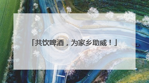 共饮啤酒，为家乡助威！
